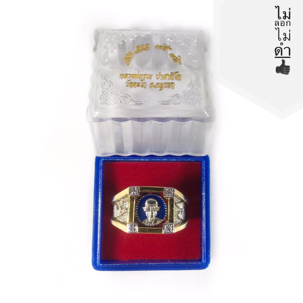 แหวน หลวงพ่อรวย วัดตะโกจังหวัด อยุธยา รุ่น รวย รวย เฮง เฮง ปี 2560 พร้อมหน้าครอบ