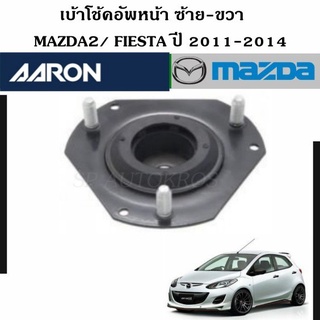 AARON เบ้าโช้คอัพหน้า MAZDA2/ Fiesta ปี2011-2014 L-R ราคาต่อคู่ 2 ชิ้น