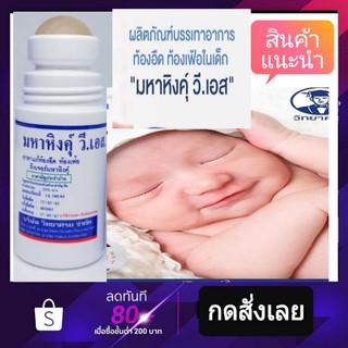 มหาหิงค์ ลูกกลิ้ง (60 ml)  วี เอส