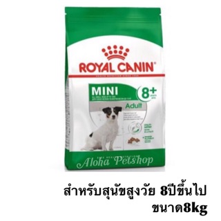 Royal canin🐶mini mature 8+ โรยัลคานิน อาหารเม็ดสำหรับสุนัขสูงวัย 8ปีขึ้นไป ขนาด 8kg