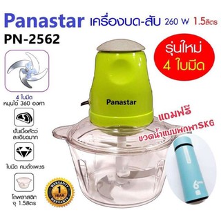 Panastar เครื่องบด-สับไฟฟ้า ใบมีด4ใบ รุ่นใหม่ รุ่น PN-2562 แถมฟรี กระบอกน้ำ SKG