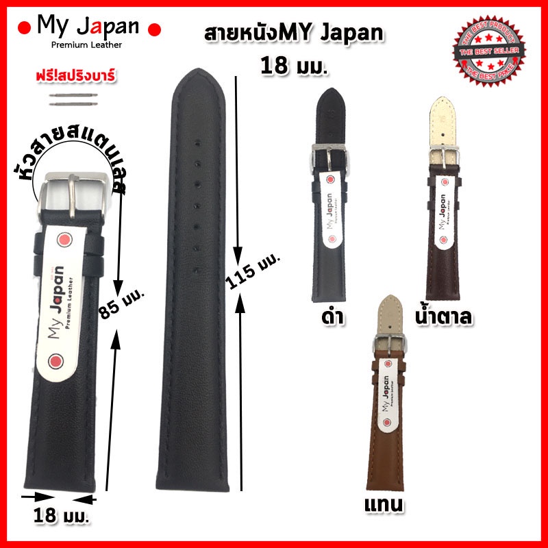 สายนาฬิกาหนังแท้ My Japan ขนาด 18 มม.สายหนังเรียบ นิ่ม ใส่สบาย สไตล์คลาสสิคแบบดั้งเดิมอย่าง Japan Style เย็บด้ายอย่างดี