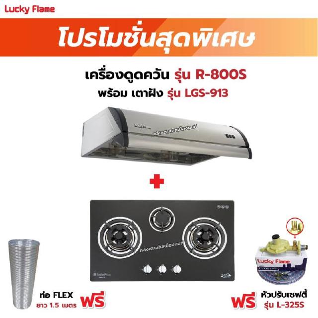 เครื่องดูดควัน LUCKY FLAME รุ่น R-800S พร้อมเตาฝัง รุ่น LGS-913 ฟรี หัวปรับเซฟตี้ รุ่น L-325S พร้อมสาย 2 เมตร