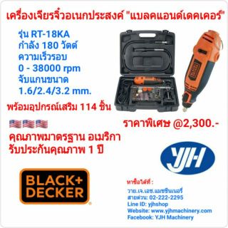 เครื่องเจียรจิ๋วอเนกประสงค์ Black and Decker รุ่น RT18KA