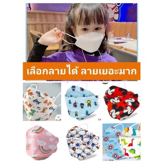 (พร้อมส่ง เลือกลายได้) หน้ากากKF94เด็ก MASK KF94  KF94เด็ก แมสเกาหลีเด็ก หน้ากากอนามัยเด็ก หน้ากากเกาหลีเด็ก หน้ากาก