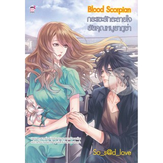 Blood Scorpian กระแซะรักละลายใจยัยคุณหนูยากูซ่า (หนังสือใหม่มือ1)