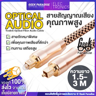 [ใหม่! ยาว 1.5 - 3M] สาย Optical Audio /TOSLINK/ Digital Optical Cable สำหรับ ทีวี เครื่องเสียง Home Theater สายออฟติคอล