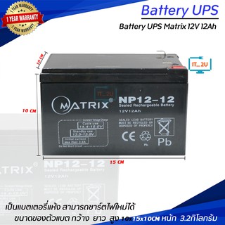 Battery Matrix 12V-12Ah แบต ups/แบต matrix/ประกัน1ปี