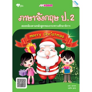 Modern ภาษาอังกฤษ ป.2  รหัสสินค้า1321202130  BY MAC EDUCATION (สำนักพิมพ์แม็ค)