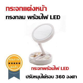 กระจกแต่งหน้า ทรงกลม พร้อมไฟ LED (ส่ง​เร็ว​ ส่งจากไทย)