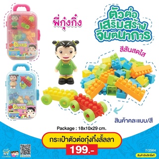 ของเล่น ตัวต่อ เลโก้ กระเป๋าลาก ฟรี โมเดล ต้นกล้า กุ๋งกิ๋ง มี 2 สี ฟ้า ชมพู