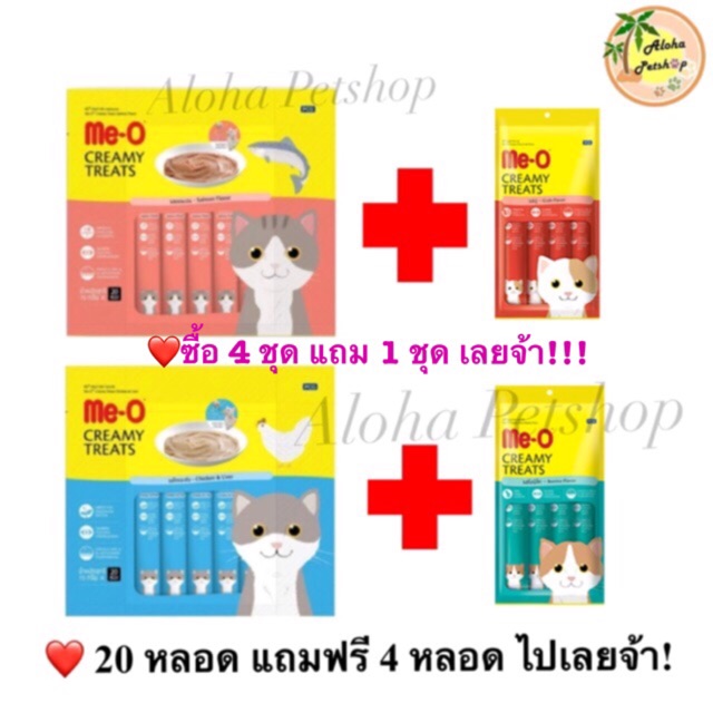 กลับมาอีกครั้ง ซื้อ 4 ชุดแถม 1 ชุดเลย❤️Me-O มีโอ แมวเลีย 20+4หลอด🐱ก็มานะคะ