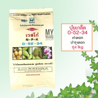ปุ๋ยเกล็ด สูตร 0-52-34 (โมโนโพแทสเซียมฟอสเฟต) ขนาด 1 กิโลกรัม ตราเวสโก้