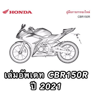 สมุดภาพอะไหล่ Honda CBR150R (ปี 2021 K45N) ใหม่ล่าสุด