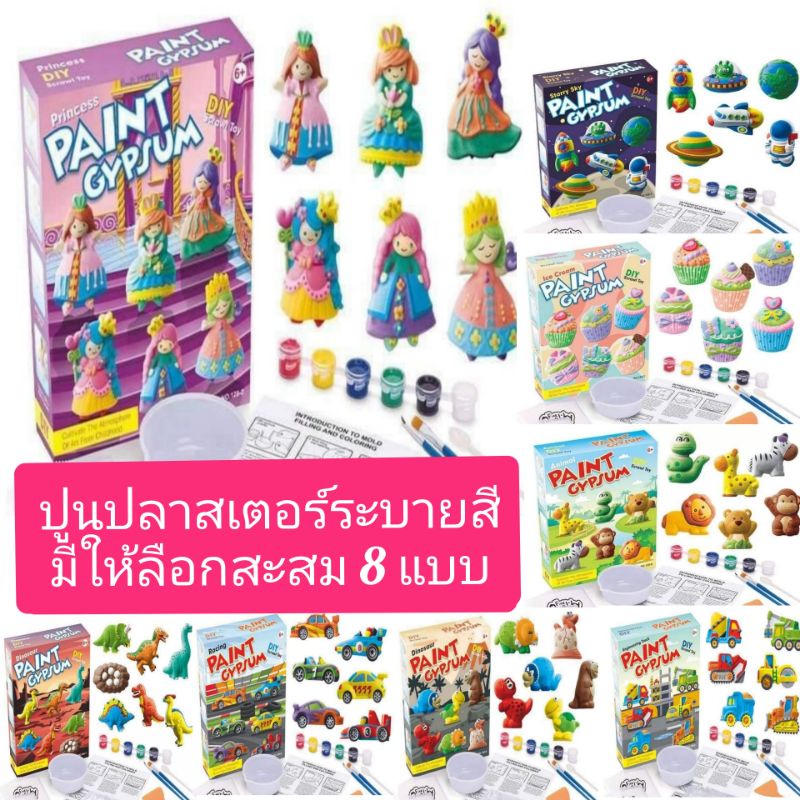 ปูนปลาสเตอร์ระบายสี  พร้อมส่ง  DIY paint Gypsum ชุดระบายสีปูนพลาสเตอร์ DIY ชุดระบายสีปูนพลาสเตอร์พร้อมอุปกรณ์ ระบายสีน้ำ