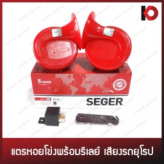 แตรรถยนต์ แตรหอยโข่งพร้อมรีเลย์ SEGER 12V/24V เสียงรถยุโรป [SEGER แท้ 100%]