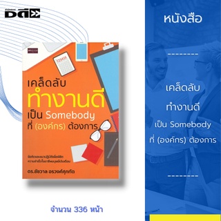 หนังสือ เคล็ดลับทำงานดีเป็น Somebody ที่ (องค์กร) ต้องการ :ข้อคิดและแนวปฏิบัติเพื่อพิชิตความสำเร็จในอาชีพมนุษย์เงินเดือน