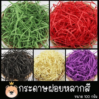 ✨สีใหม่✨ กระดาษฝอยสี กระดาษฝอย [100g] กระดาษรองของขวัญ กระดาษสี ตกแต่ง กระดาษ กันกระแทก สีสันสดใส พร้อมส่ง