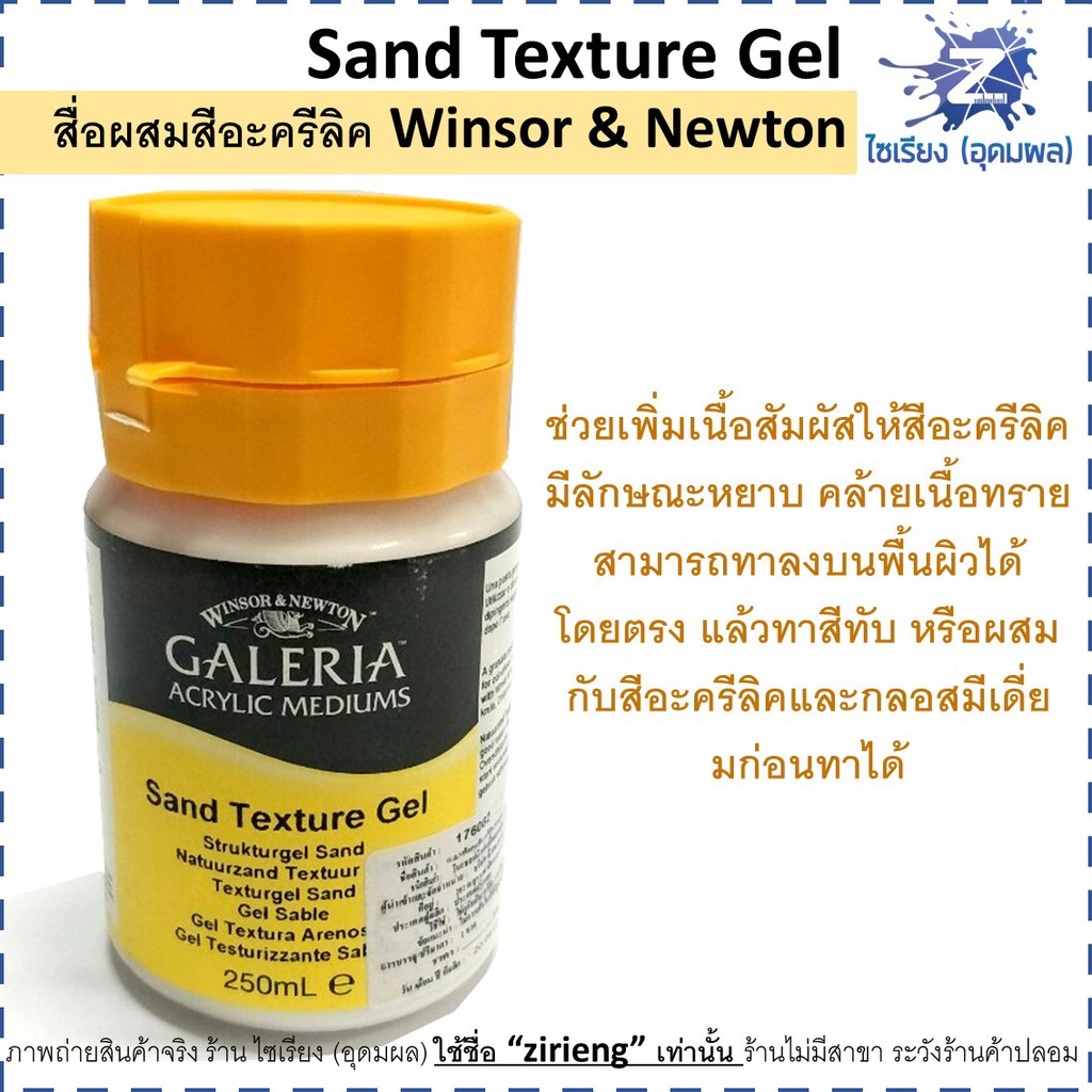 Sand Texture Gel สื่อผสมสีอะครีลิค Winsor & Newton Acrylic mediums 250 ml. 3040811