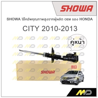 SHOWA โช้คอัพ โชว่า Honda CITY 2010-2013 (คู่หน้า)