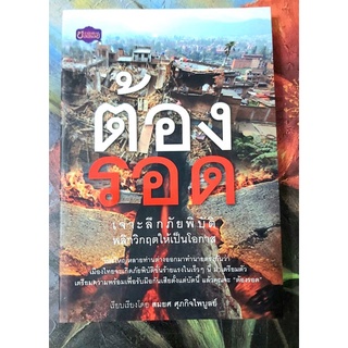 🌺ต้องรอด เจาะลึกภัยพิบัติ พลิกวิกฤตให้เป็นโอกาส,สารคดีเกี่ยวกับภัยธรรมชาติ