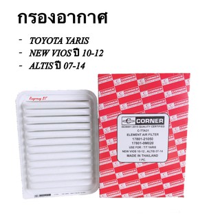 กรองอากาศ YARIS - NEW VIOS - ALTIS