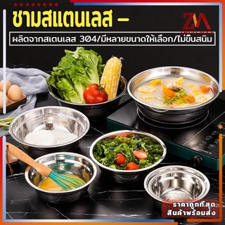 ชามสแตนเลส ชาม ชามใส่ซุป Bowls อเนกประสงค์ สแตนเลส304 เกรดอาหาร ปลอดภัย หนา ทนทาน ไม่ขึ้นสนิม มี 3 ขนาด