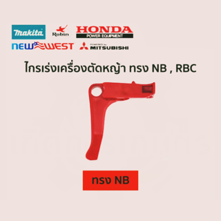 ไกเร่ง เครื่องตัดหญ้า NB , RBC พร้อมส่ง