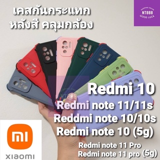 เคสโทรศัพท์ กันกระแทก หลังสี Xiaomi Redmi10/10 2022 Redmi Note10 5G Redmi Note11/11s/10/10s Redmi Note11Pro/10Pro