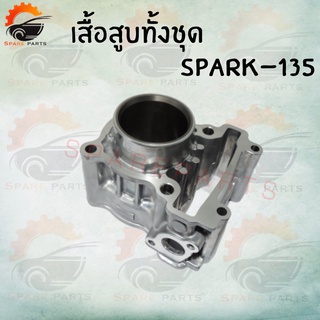 เสื้อสูบทั้งชุด SPARK-135  54MM  สินค้าคุณภาพดี ราคาถูกมาก สินค้าพร้อมส่ง !!!!!!!! มีของแถม!!!!!!