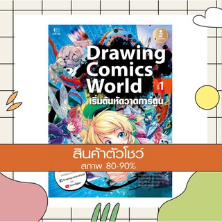 หนังสือ Drawing Comics World Vol.1 (9786162009235)