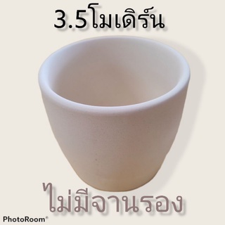 กระถางดินเผา3.5"โมเดิร์นขาวธรรมชาติยกโหลไม่มีจานรอง