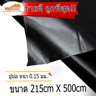 ผ้ายางปูบ่อ พลาสติกปูบ่อ UV กันแดด หนา 0.15 มม. ขนาด215cmX500cm สีดำ อย่างหนา คลุมดินกันหญ้า