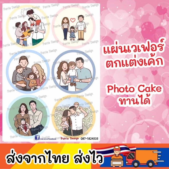 แผ่นเวเฟอร์ Photo Cake(ทานได้) ทำแบบตามสั่งได้ ใช้เวลาทำ 1-2วัน ขึ้นอยู่กับแบบที่จัดทำ