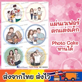 แผ่นเวเฟอร์ Photo Cake(ทานได้) ทำแบบตามสั่งได้ ใช้เวลาทำ 1-2วัน ขึ้นอยู่กับแบบที่จัดทำ