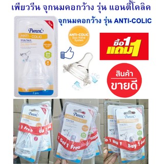 (ซื้อ 1แถม1) เพียวรีน จุกนมสำหรับขวดคอกว้าง รุ่น ANTI-COLIC แอนตี้โคลิค แพ็ค 2 ขิ้น ซื้อ 1แพค แถม 1 แพค จุกนมแอนตี้โคลิค