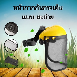 หน้ากากกันกระเด็น รุ่น ตาข่าย หน้ากาก​กันสะเก็ด​ หน้ากากป้องกัน กันหิน กันสารเคมีกระเด็น หน้ากากนิรภัย