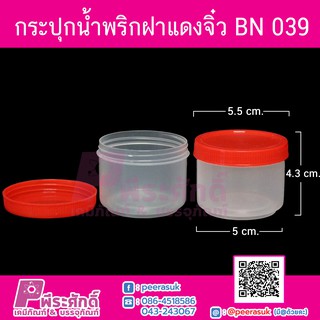 กระปุกน้ำพริก BN039 ฝาแดง (บรรจุ 50 กรัม) แพ็ค 12 ชิ้น