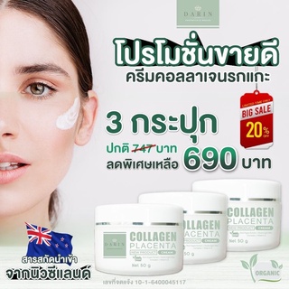 DARIN COLLAGEN PLACENTA CREAM ดาริน ครีมรกแกะ ครีมคอลลาเจนรกแกะ ดร.ไหม ครีมหน้าใส ครีมหน้าขาว ครีมหน้าขาวใส 50g. 3กระปุก