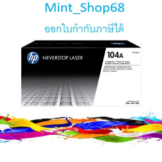 HP 104A  Black Original Laser Imaging Drum (W1104A) ตลับแม่พิมพ์ดรัม ของแท้