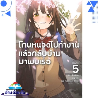 หนังสือ   โกนหนวดไปทำงานแล้วกลับบ้านมาพบเธอ เล่ม 5 (LN)# สินค้ามือหนึ่ง พร้อมส่ง