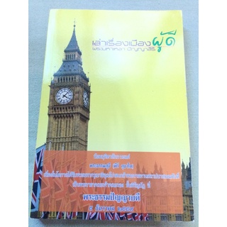 เล่าเรื่องเมืองผู้ดี - พระธรรมปัญญาบดี