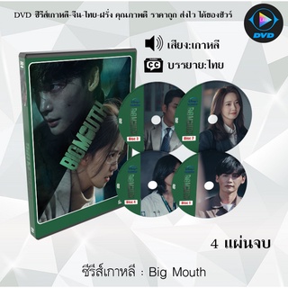 ซีรีส์เกาหลี Big Mouth บิ๊กเมาท์ : 4 แผ่นจบ (พากย์ไทย+ซับไทย)