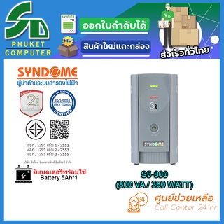 UPS (เครื่องสำรองไฟฟ้า) SYNDOME 800VA S5-800 รับประกัน 2 ปี ส่งตรงจาก กรุงเทพมหานครฯ