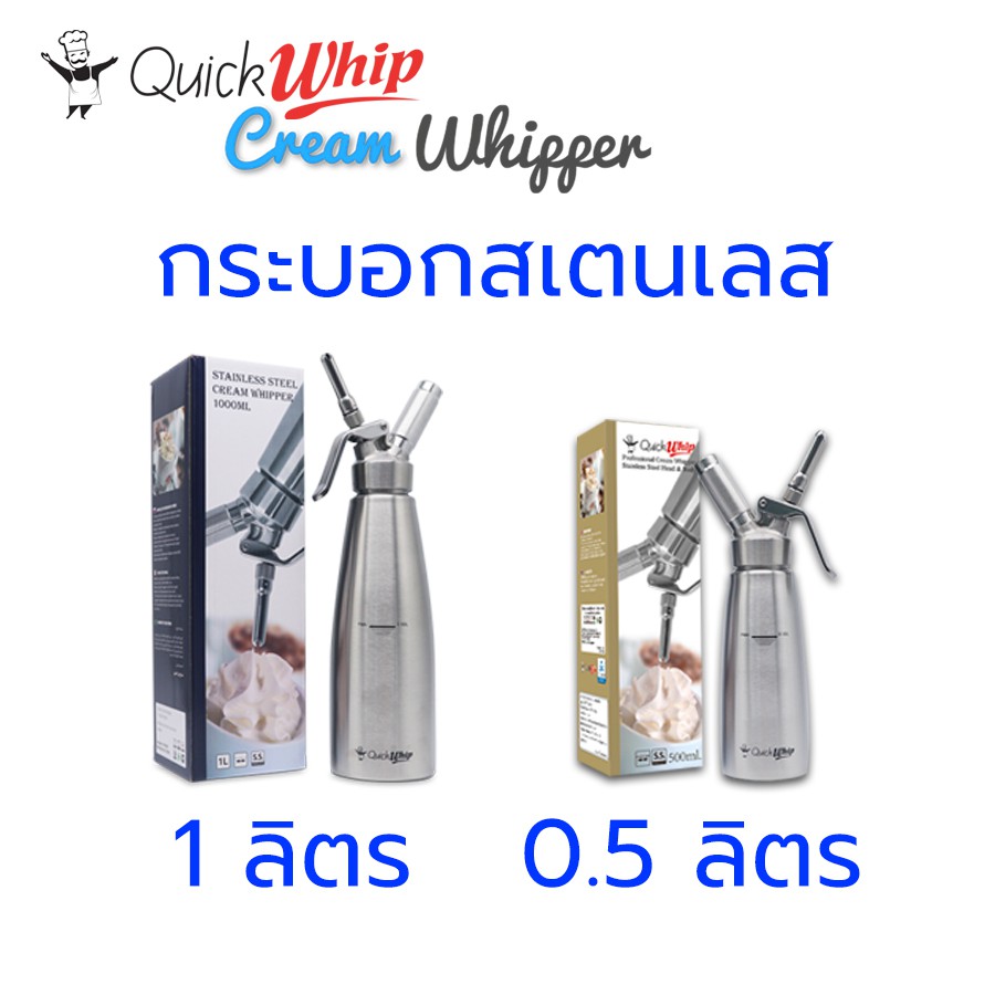 Quick whip กระบอกวิปครีมสแตนเลส ขนาด 1 ลิตร และ ขนาด 0.5 ลิตร