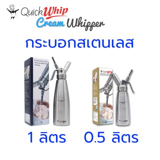 Quick whip กระบอกวิปครีมสแตนเลส ขนาด 1 ลิตร และ ขนาด 0.5 ลิตร