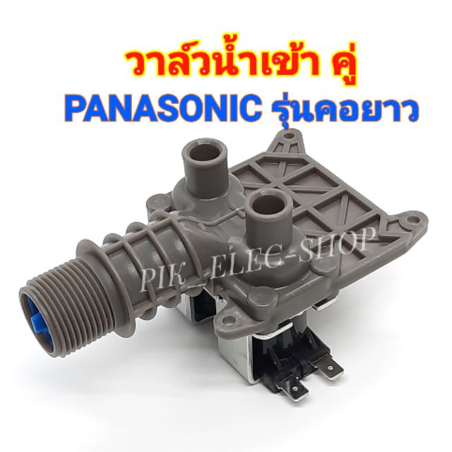วาล์วน้ำเข้า เครื่องซักผ้า PANASONIC รุ่นคอยาว คอยล์คู่ AC 220V. INFALL VALUE วาล์วเปิดปิดน้ำ วาวล์ด