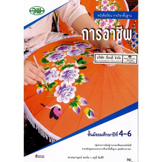 การอาชีพ ม.4-6 วพ. /70.- /9789741875498