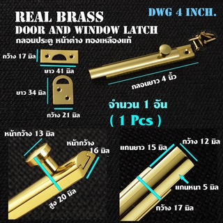 DWG-04 Inch. (1 Pcs) กลอนประตูบ้าน กลอนประตู กลอนประตูไม้ หลอนประตูห้อง ทองเหลืองแท้ พร้อมสกรู สินค้านำเข้าจากอินเดีย