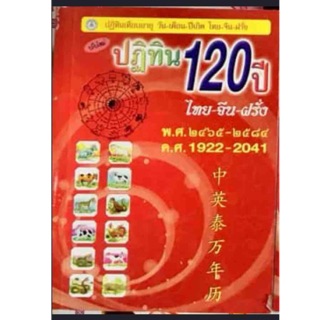 หนังสือปฎิทิน120ปีเล่มเล็ก 3ภาษา ไทย-จีน-อังกฤษ